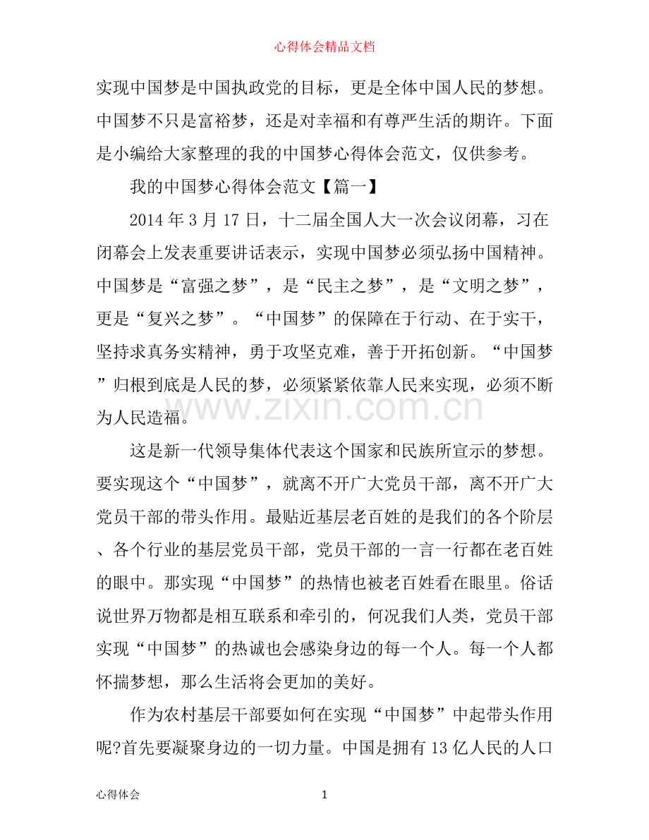 我的中国梦心得体会范文.docx_第1页