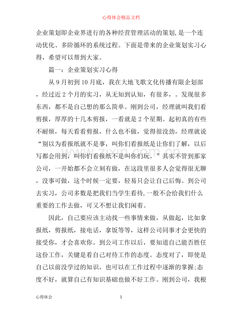 企业策划实习心得3篇.docx_第1页