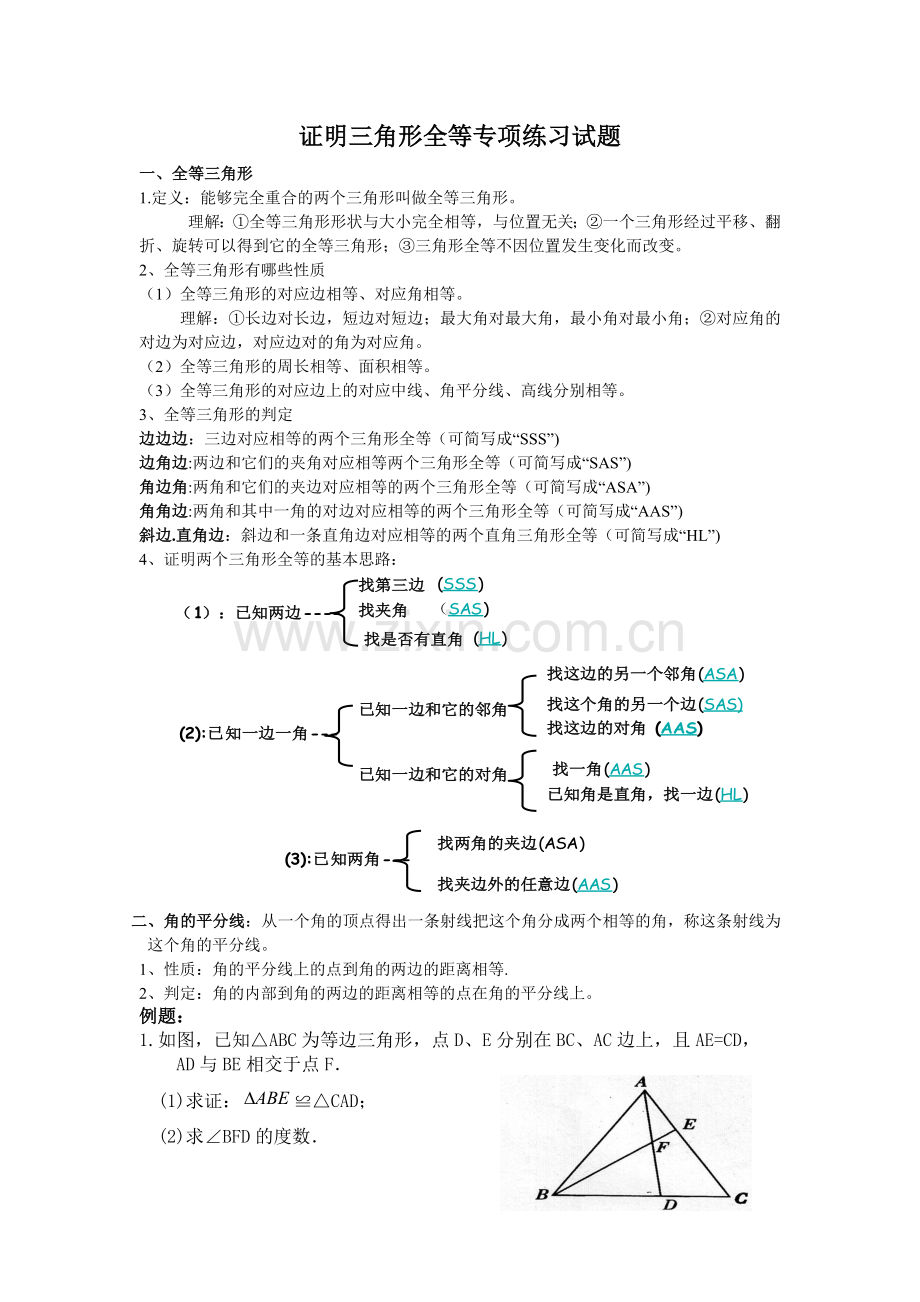 证明三角形全等专项练习试题.doc_第1页