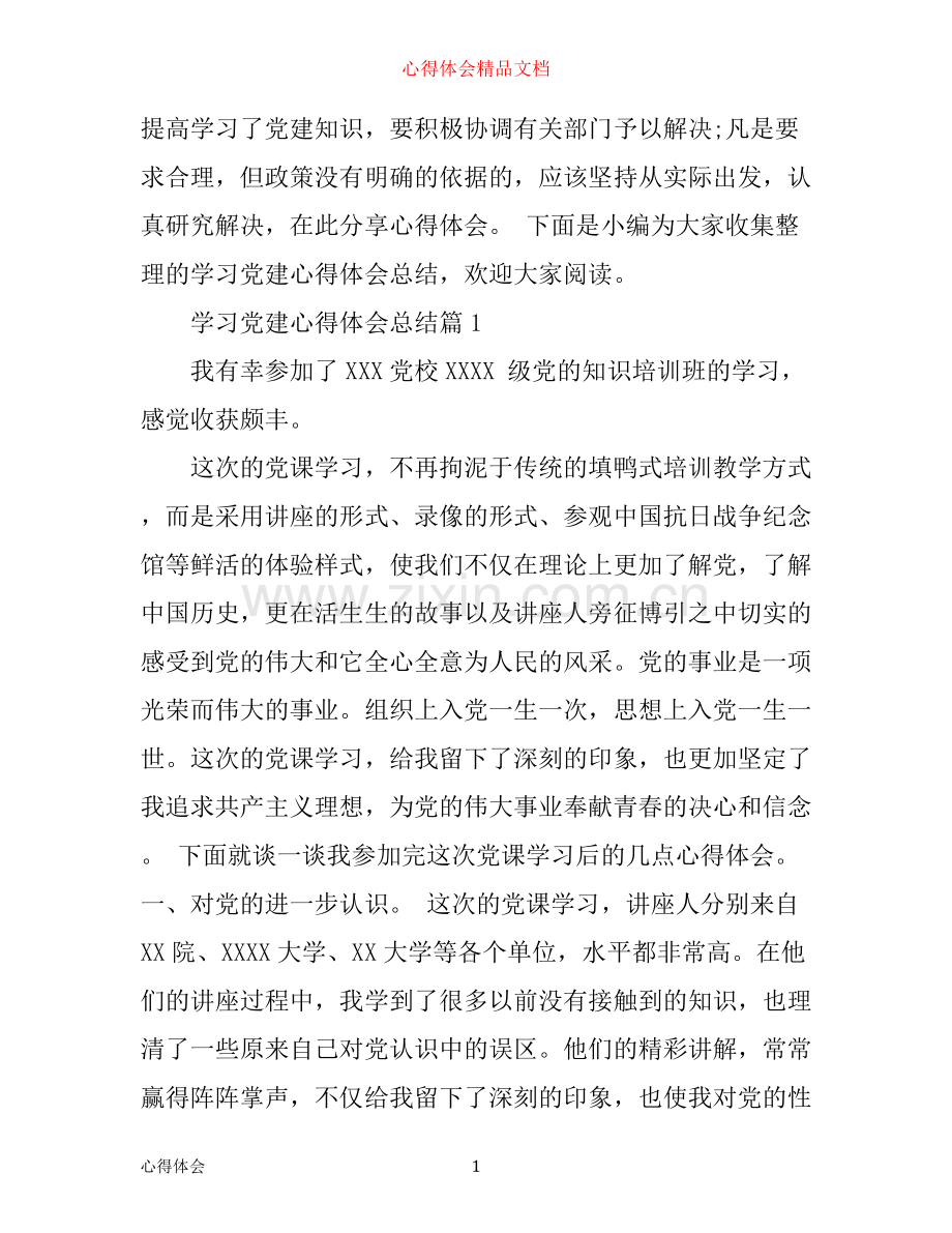 学习党建心得体会总结.docx_第1页