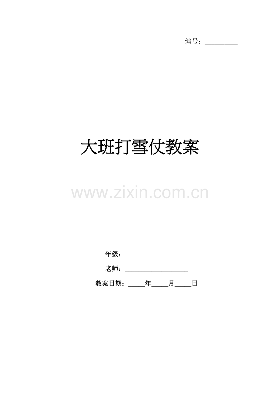 大班打雪仗教案.docx_第1页