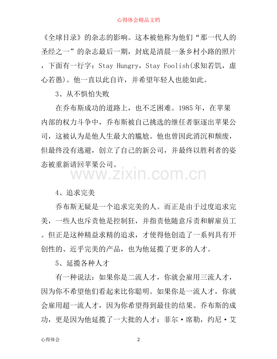 乔布斯成功启示录的读书心得.docx_第2页