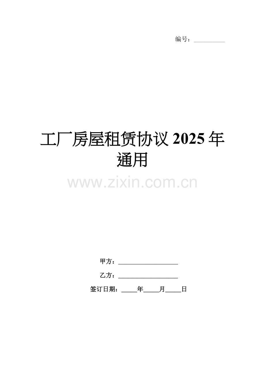 工厂房屋租赁协议2025年通用.docx_第1页