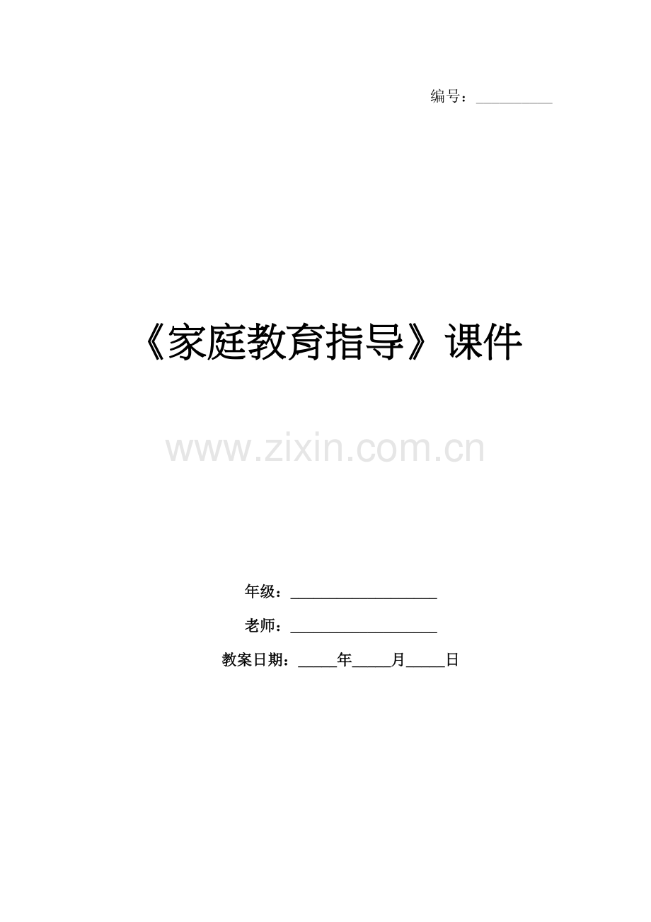 《家庭教育指导》课件.docx_第1页