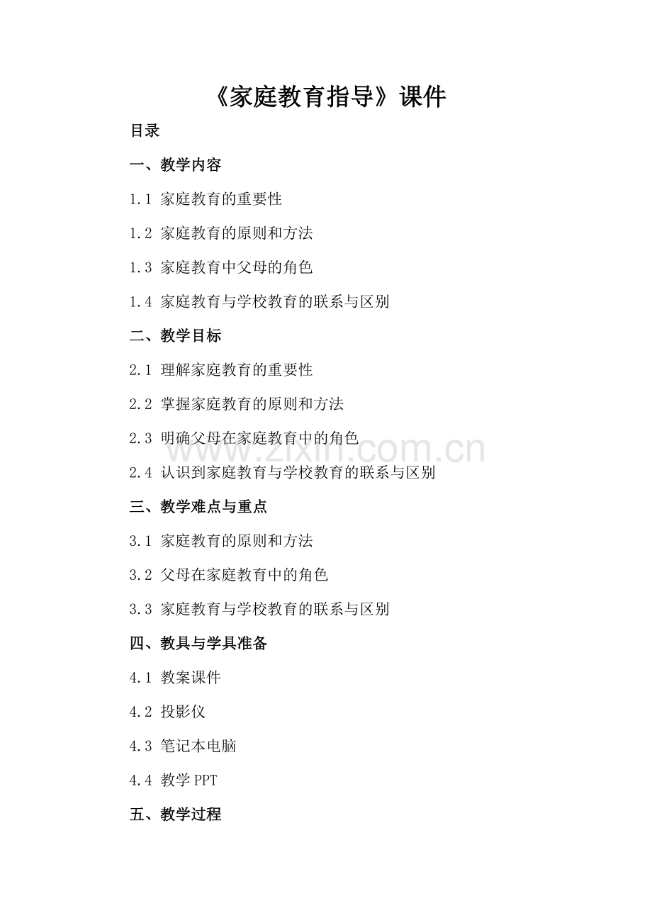 《家庭教育指导》课件.docx_第2页