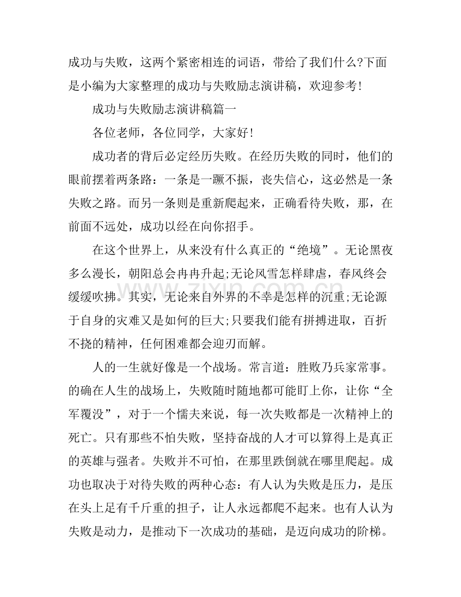 成功与失败励志演讲稿.docx_第1页