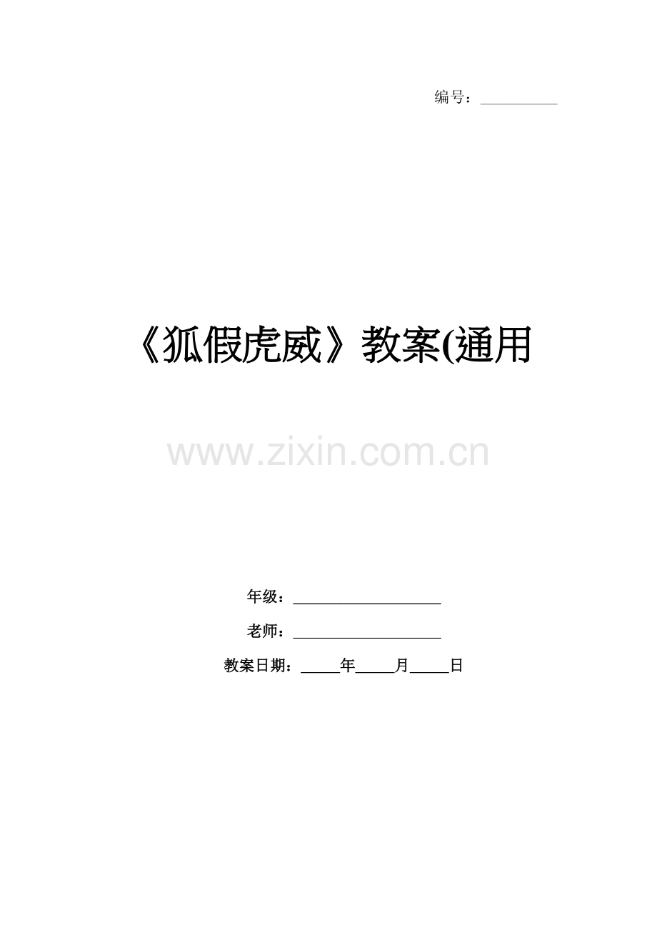 《狐假虎威》教案(通用.docx_第1页