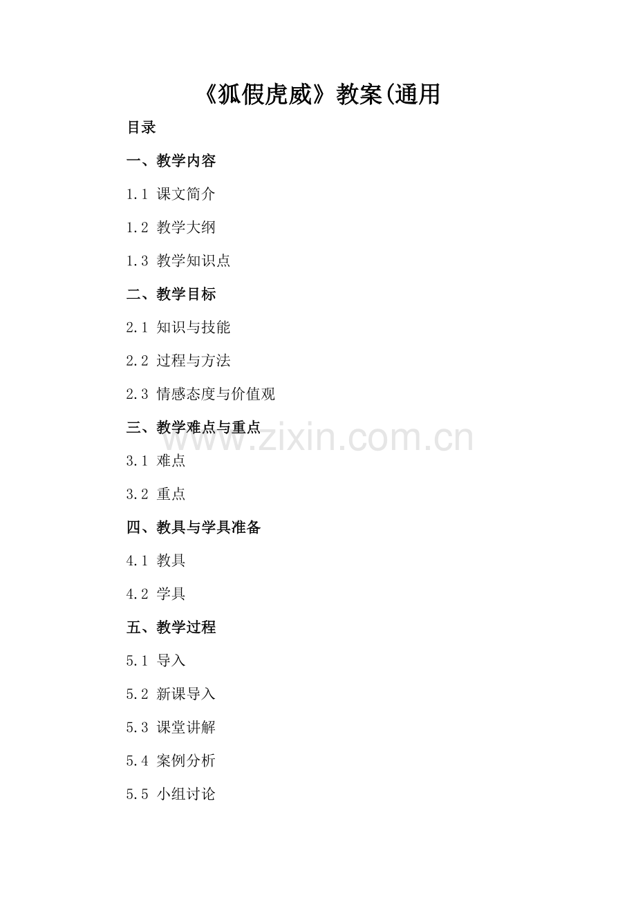 《狐假虎威》教案(通用.docx_第2页