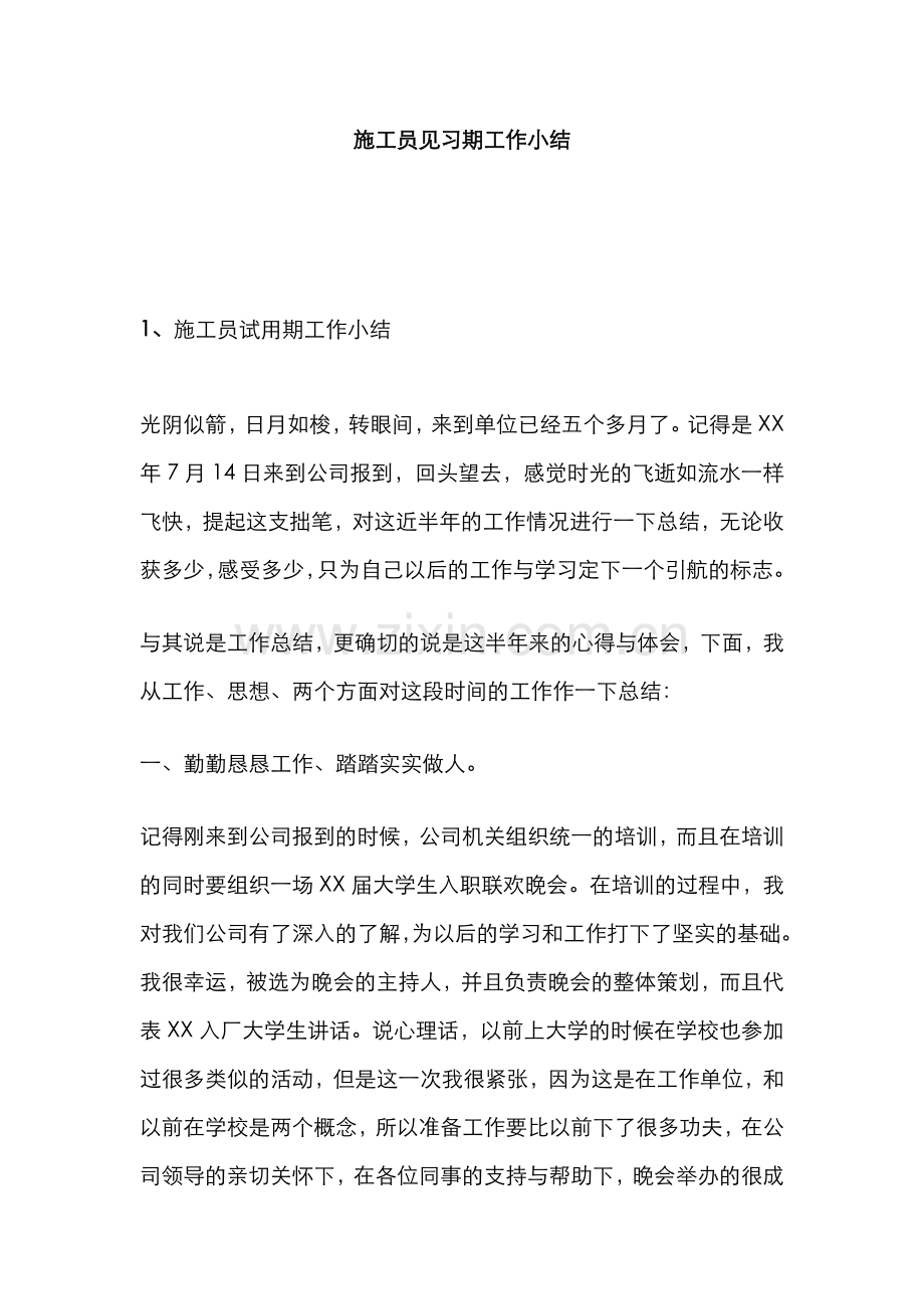 2022年施工员见习期工作小结.doc_第1页