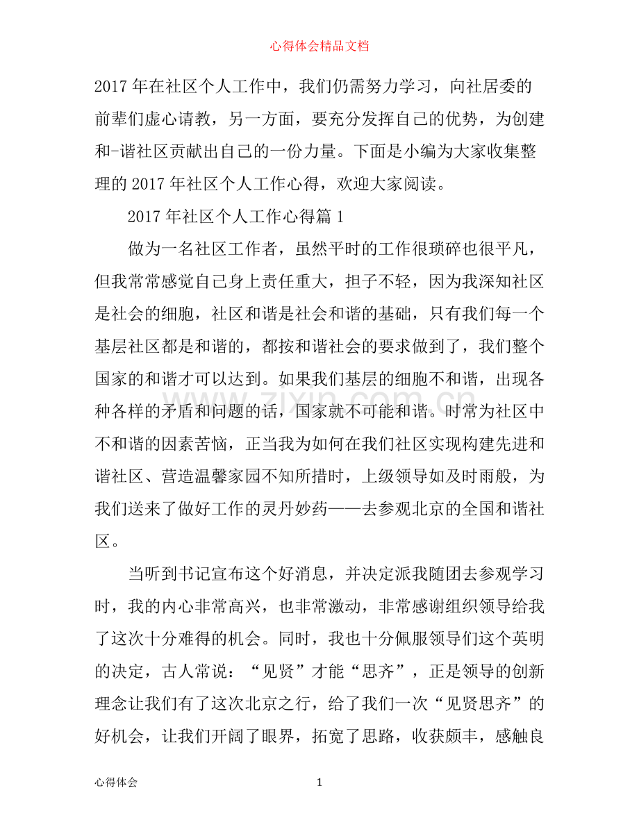 年社区个人工作心得.docx_第1页