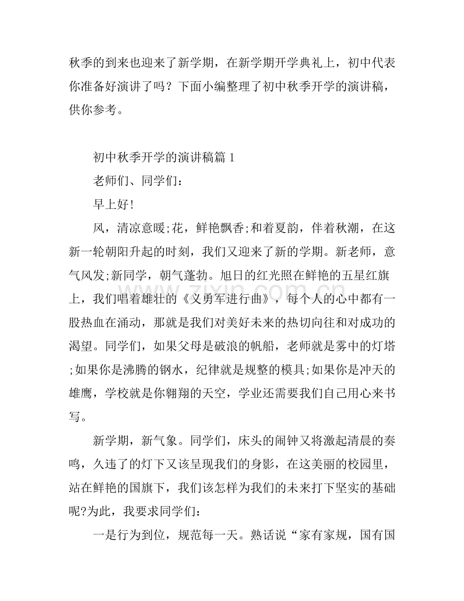 初中秋季开学的演讲稿.docx_第1页