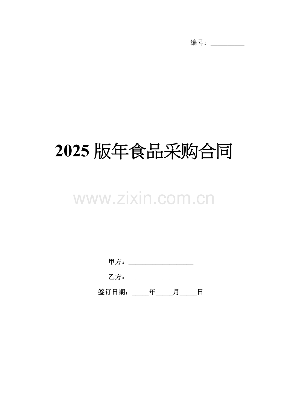 2025版年食品采购合同.docx_第1页