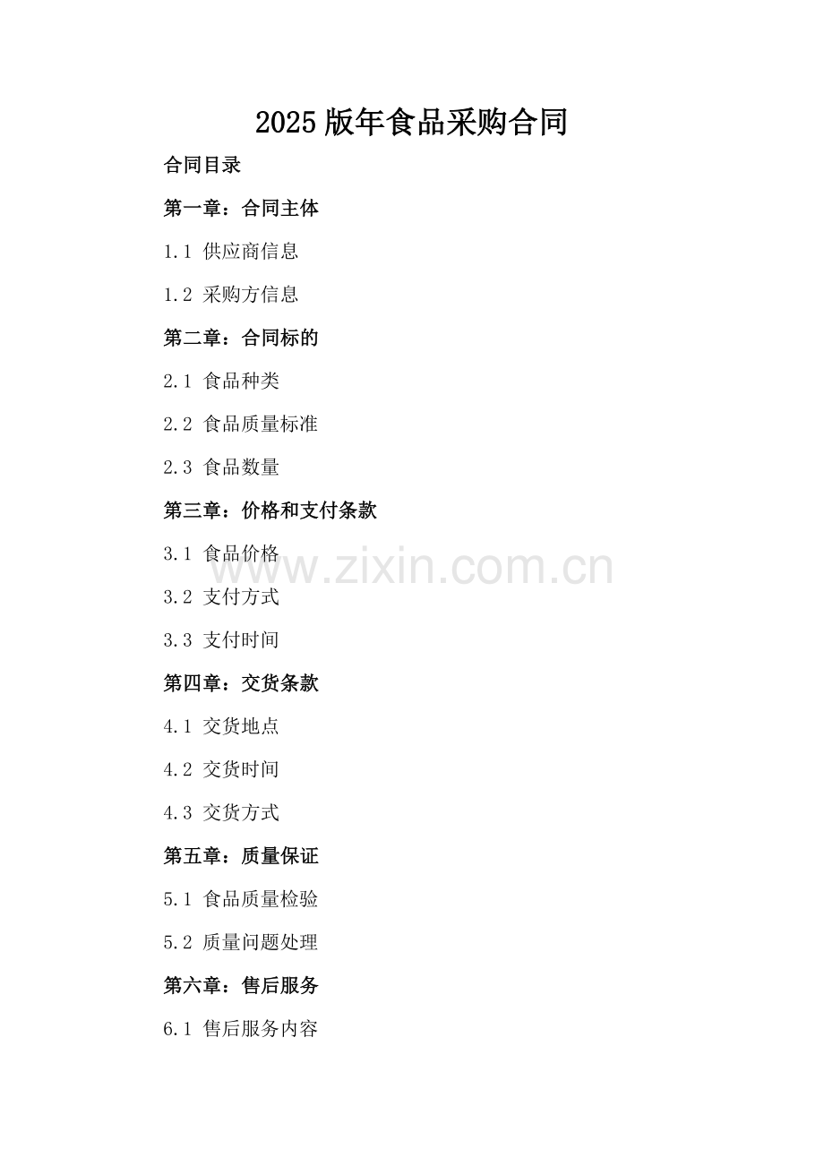 2025版年食品采购合同.docx_第2页