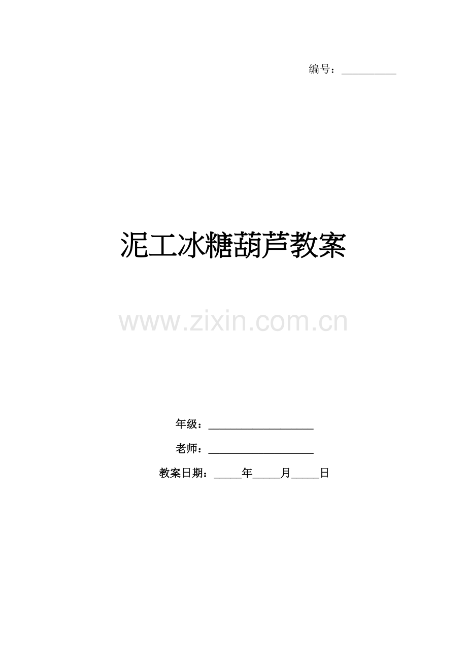 泥工冰糖葫芦教案.docx_第1页