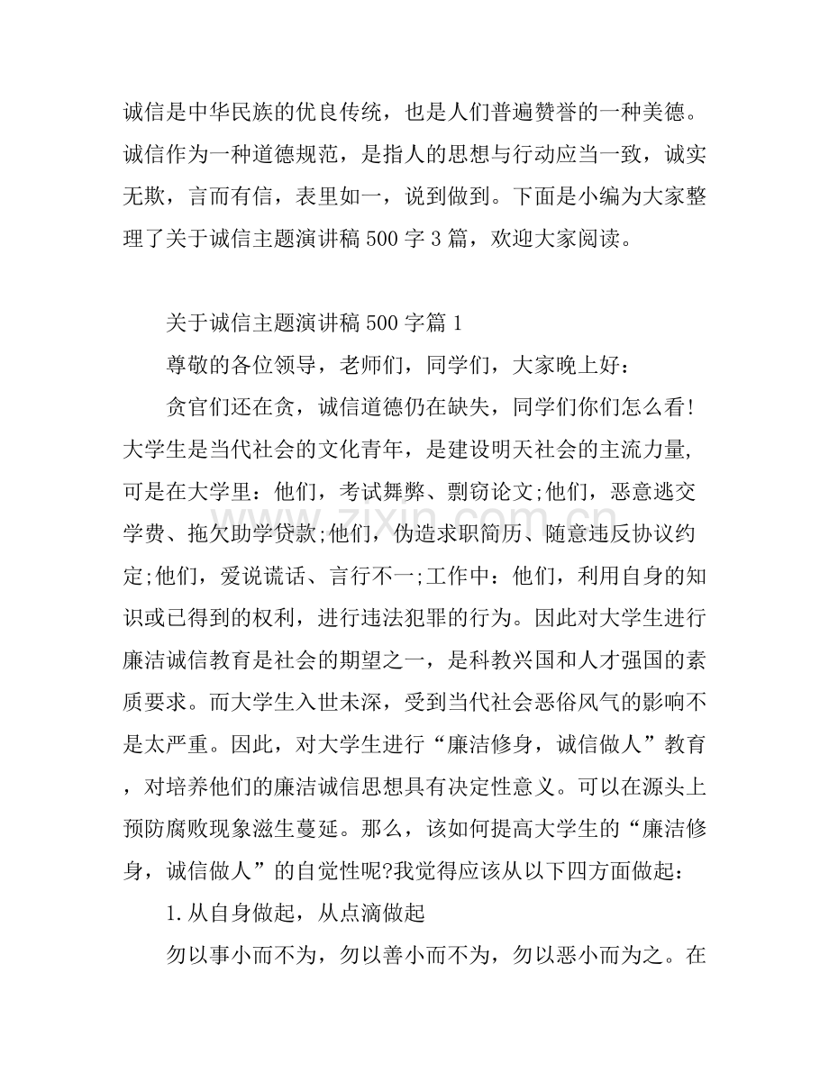 关于诚信主题演讲稿500字简短版.docx_第1页