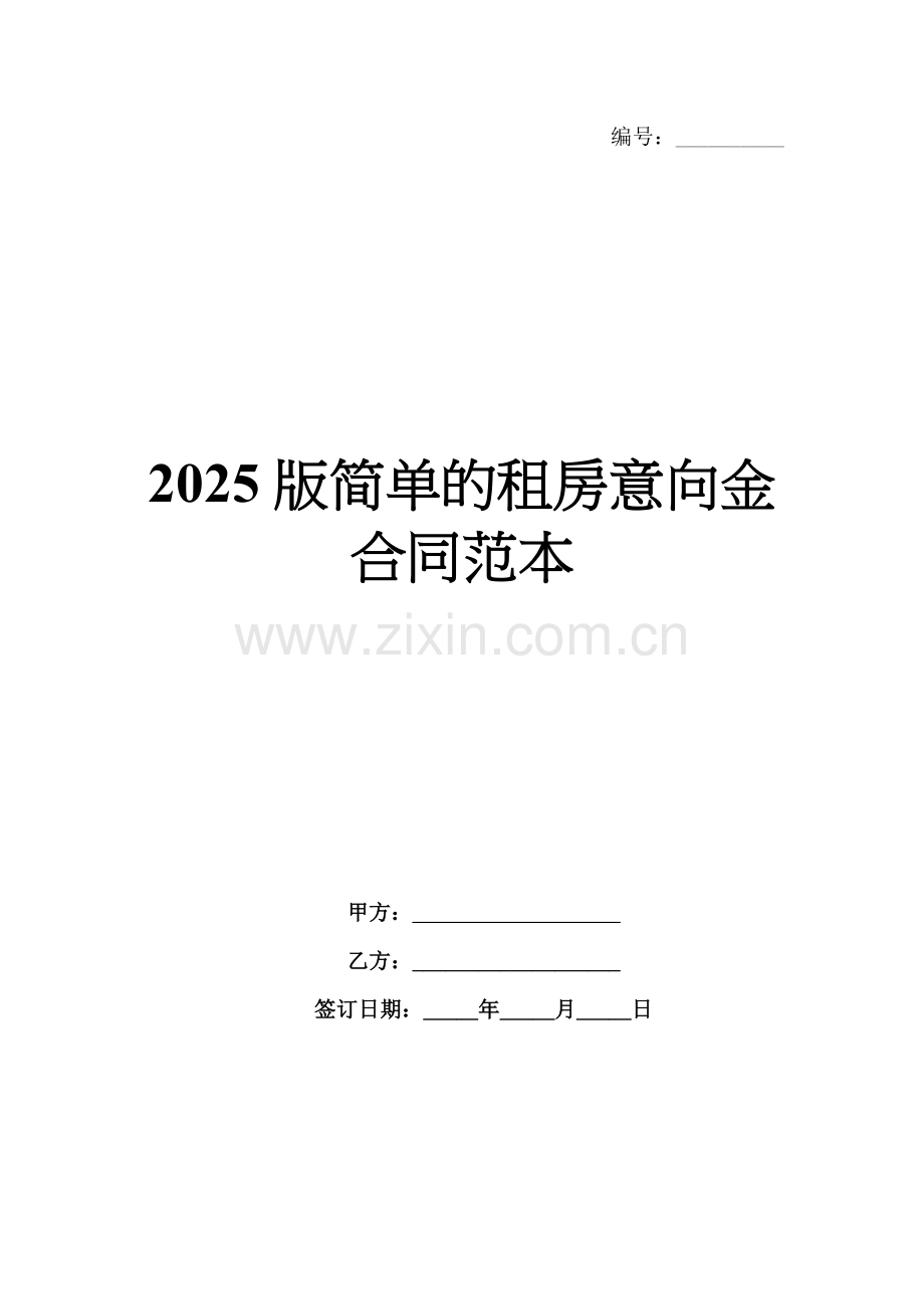 2025版简单的租房意向金合同范本.docx_第1页