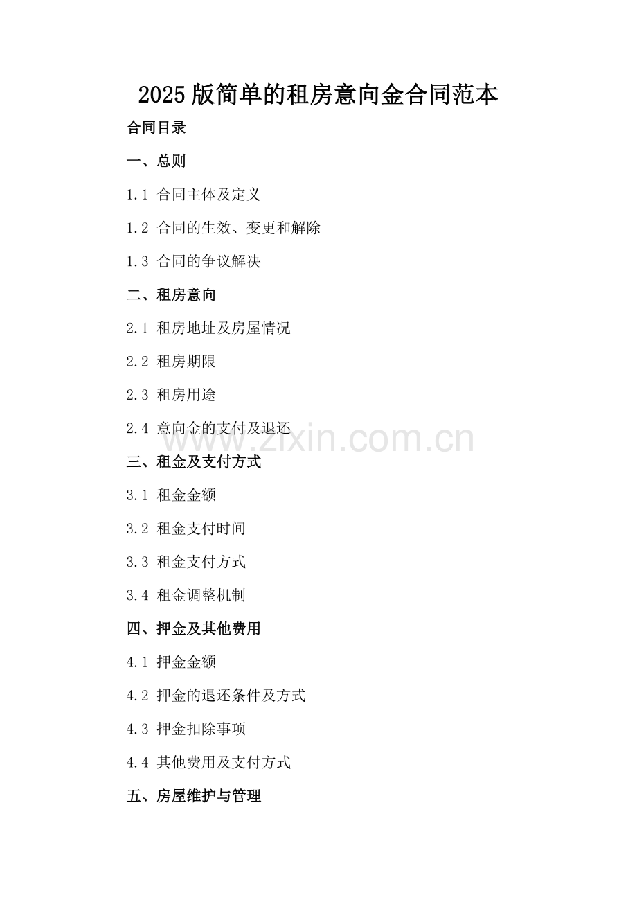 2025版简单的租房意向金合同范本.docx_第2页