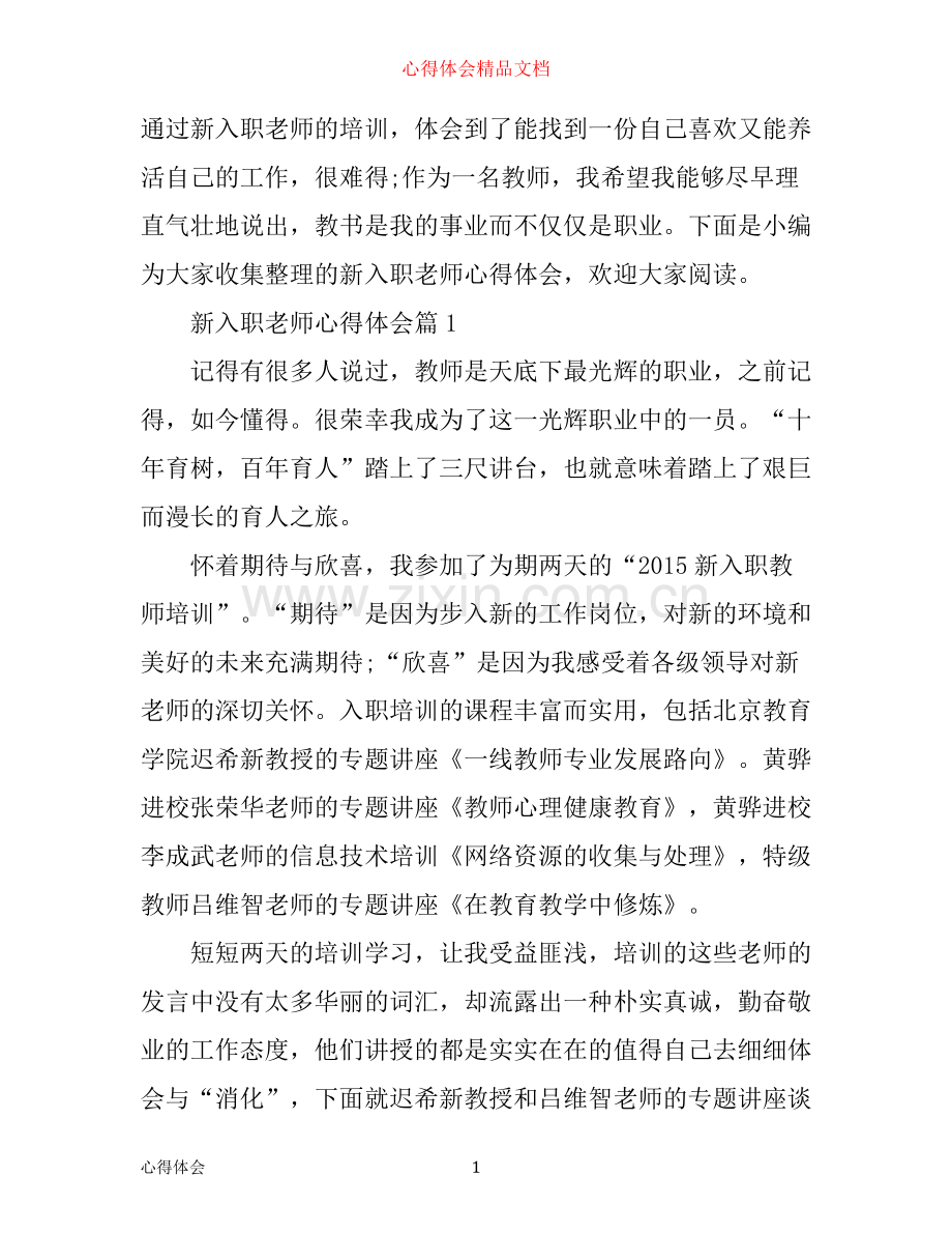 新入职老师心得体会.docx_第1页