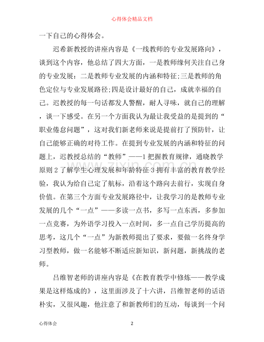 新入职老师心得体会.docx_第2页