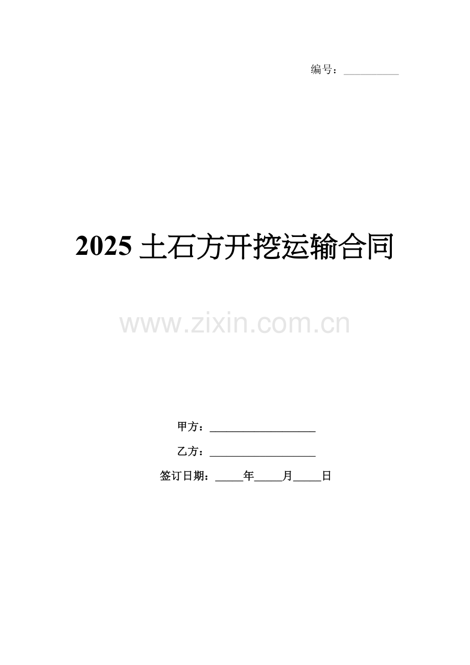 2025土石方开挖运输合同.docx_第1页