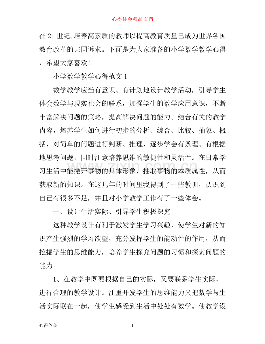 小学数学教学心得论文3篇.docx_第1页