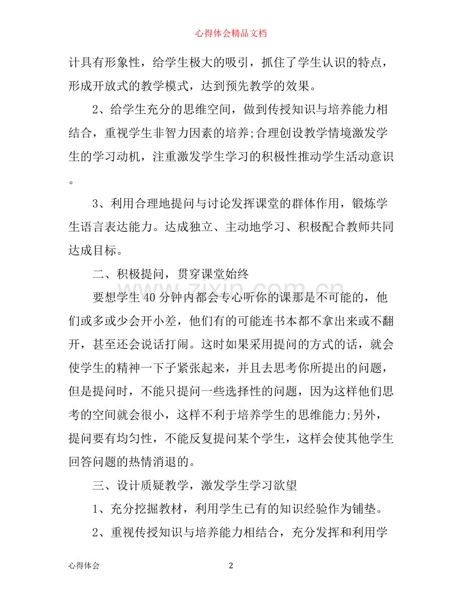 小学数学教学心得论文3篇.docx_第2页