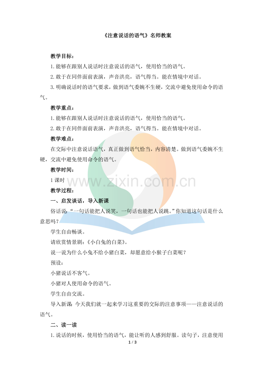 《注意说话的语气》名师教案.doc_第1页