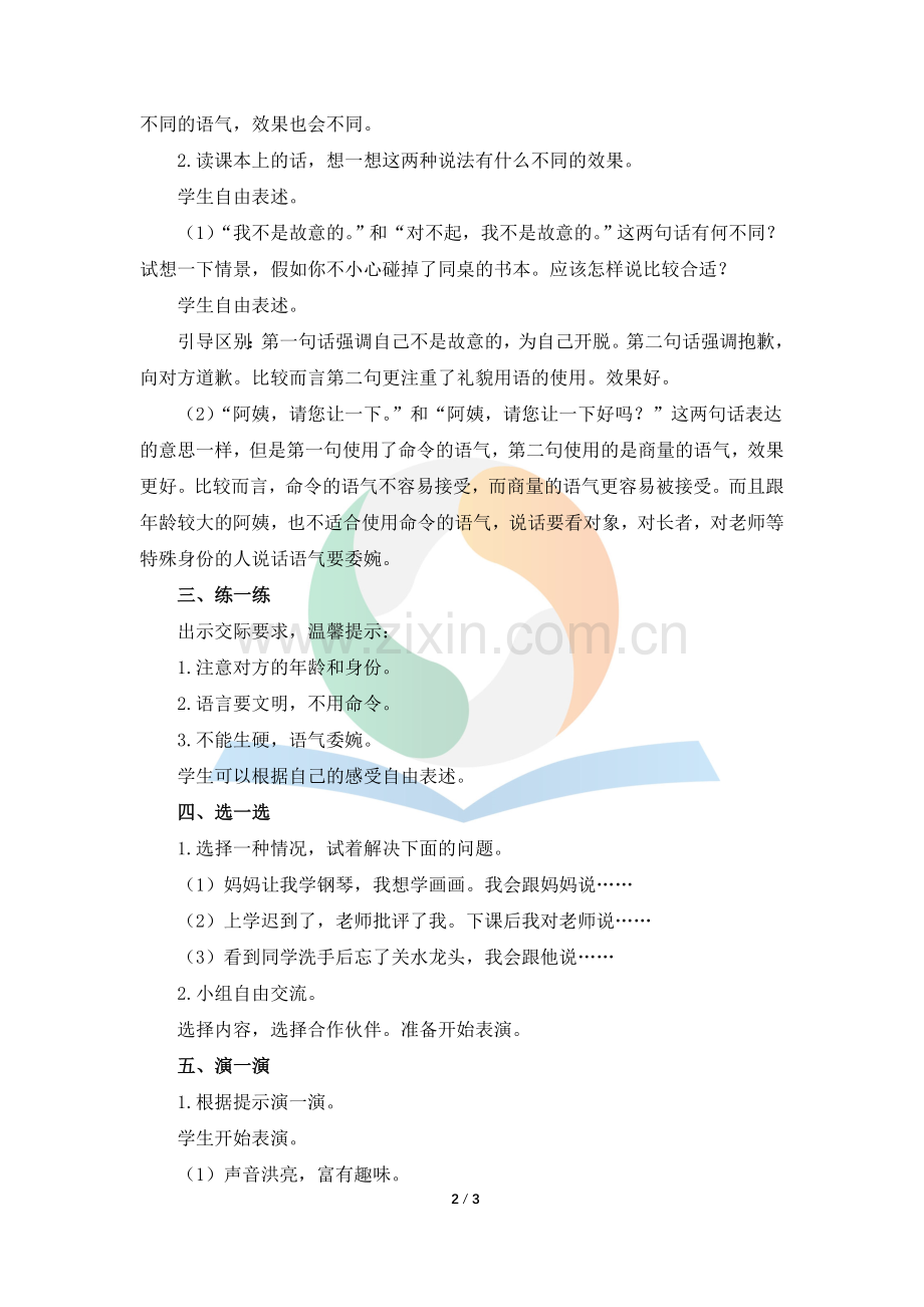 《注意说话的语气》名师教案.doc_第2页