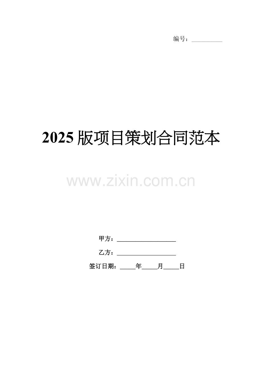 2025版项目策划合同范本.docx_第1页