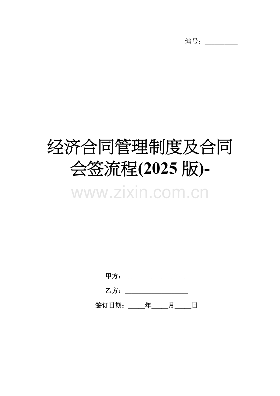 经济合同管理制度及合同会签流程(2025版)-.docx_第1页