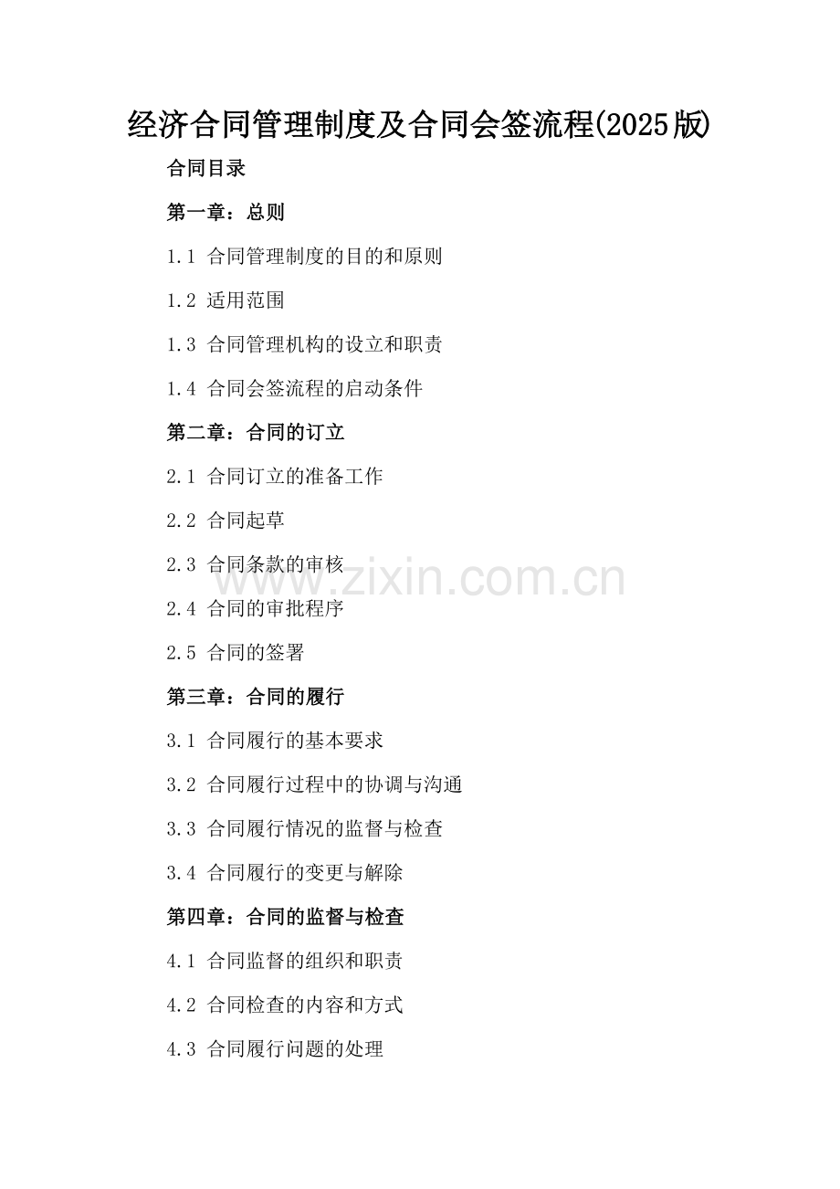 经济合同管理制度及合同会签流程(2025版)-.docx_第2页