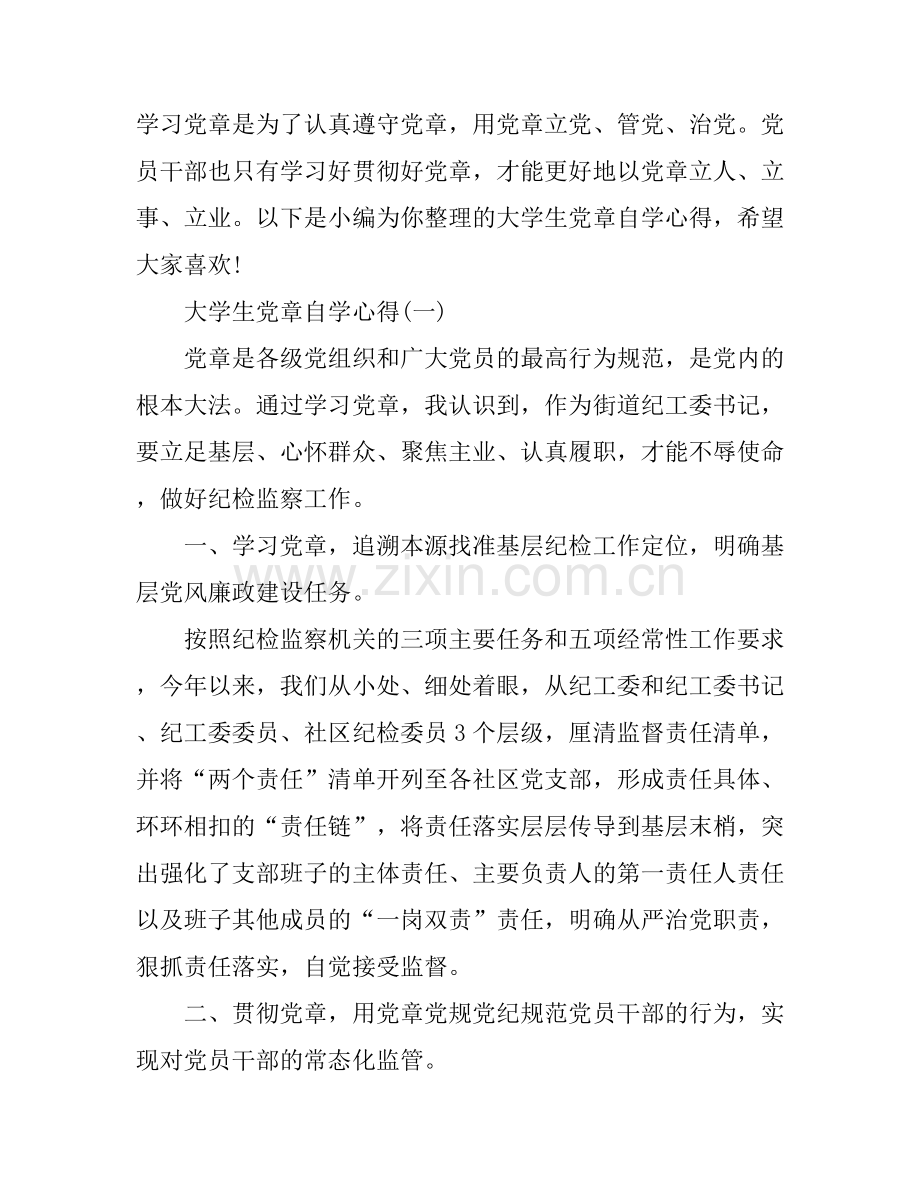 大学生党章自学心得.docx_第1页
