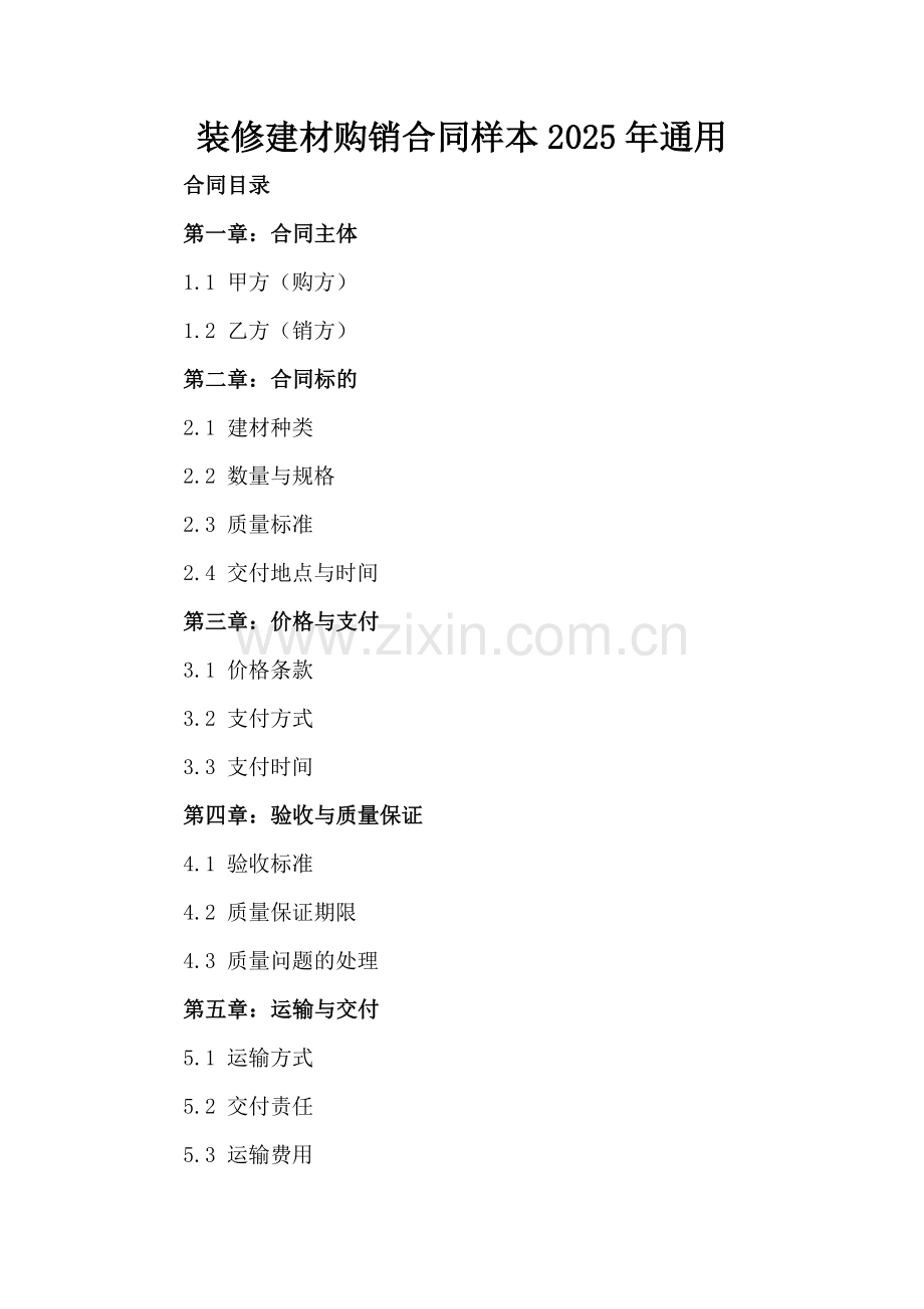 装修建材购销合同样本2025年通用.docx_第2页