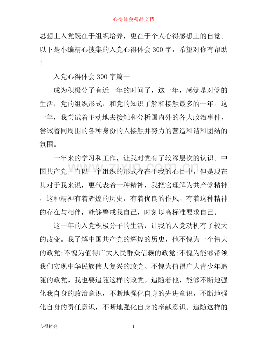 入党心得体会300字范例.docx_第1页