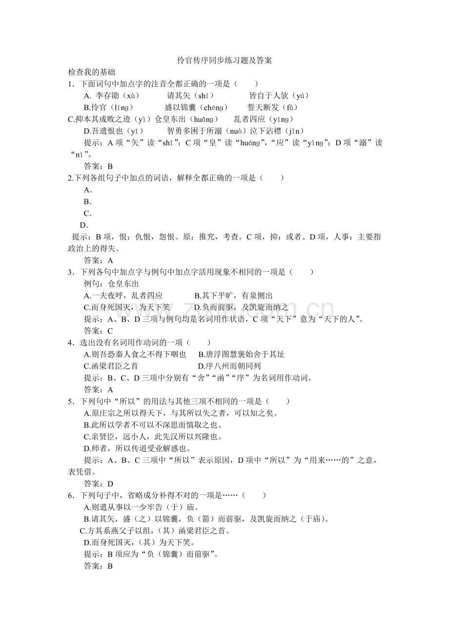 伶官传序同步练习题及答案.doc_第1页
