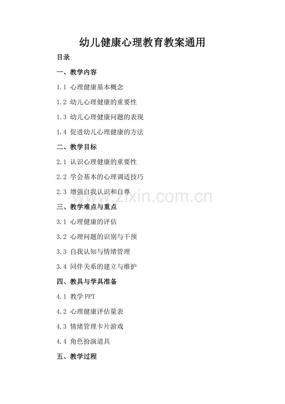 幼儿健康心理教育教案通用.docx_第2页