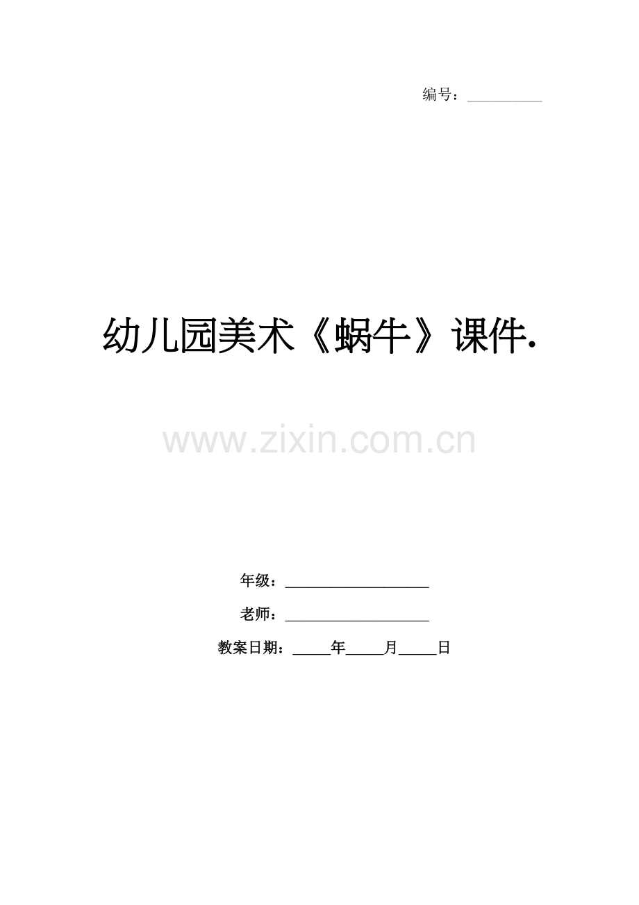 幼儿园美术《蜗牛》课件..docx_第1页
