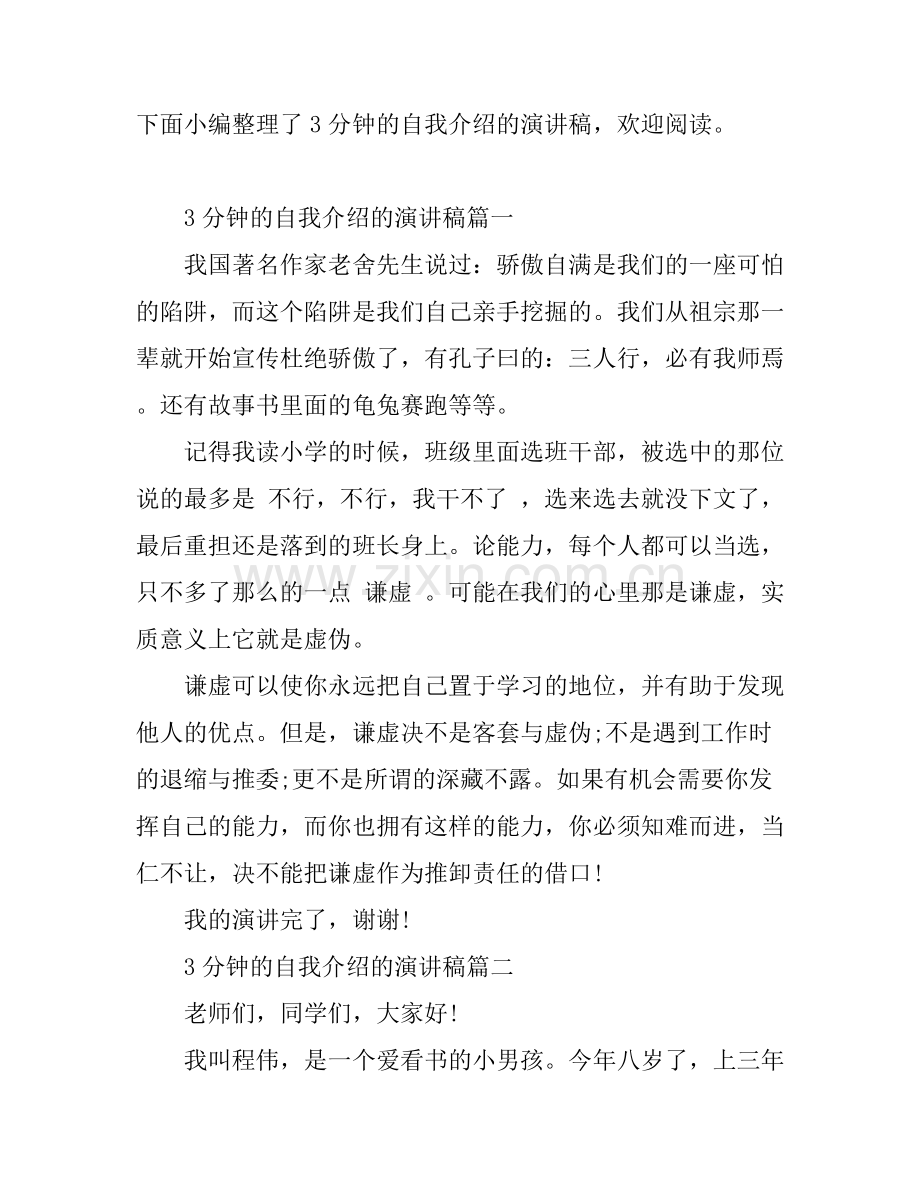 3分钟的自我介绍的演讲稿.docx_第1页