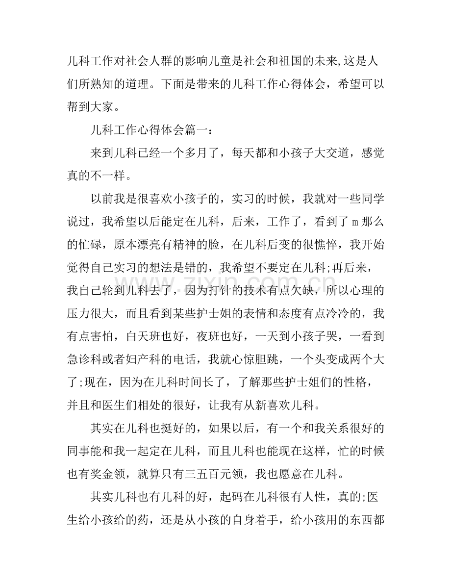 儿科工作心得体会3篇.docx_第1页