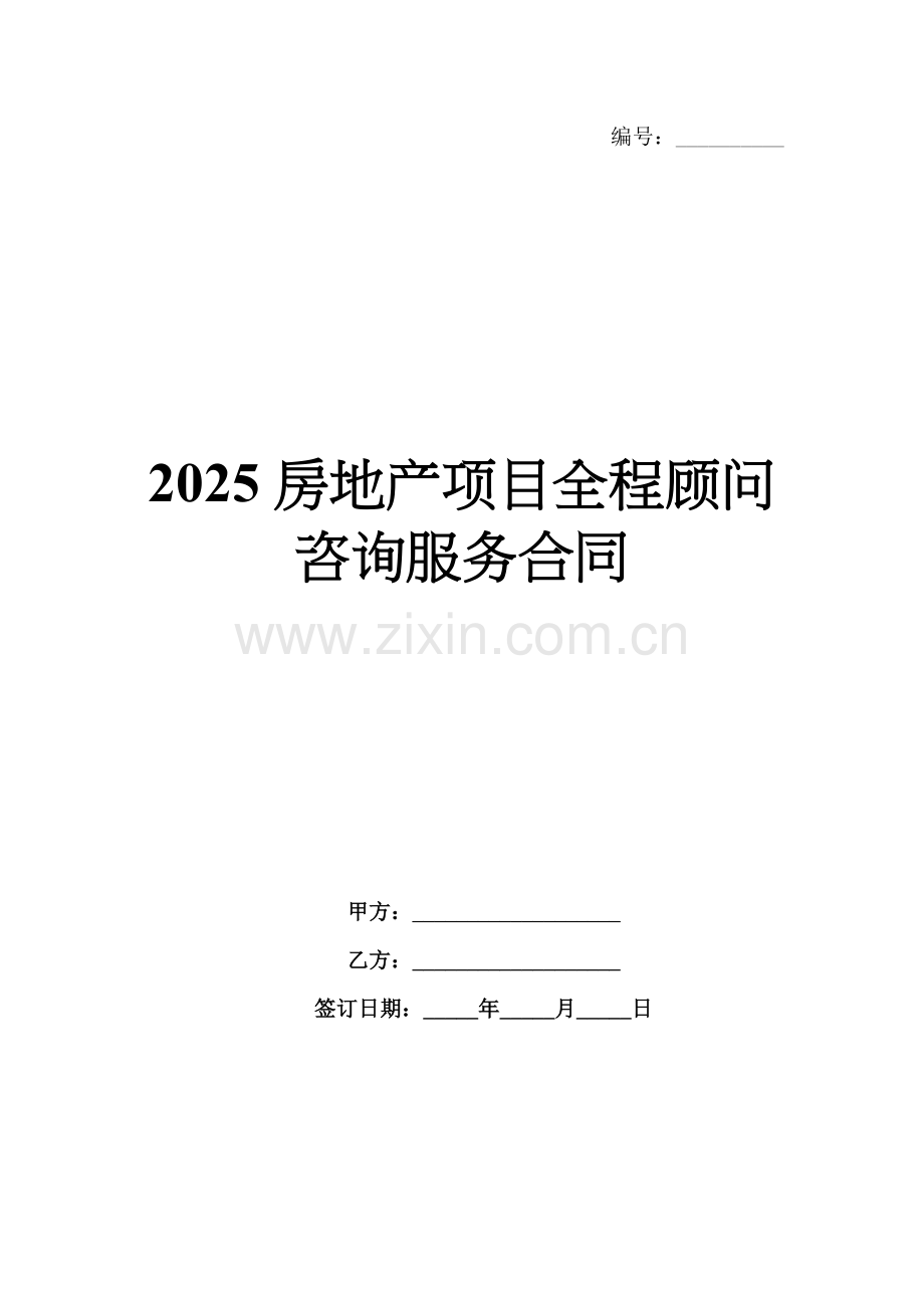 2025房地产项目全程顾问咨询服务合同.docx_第1页