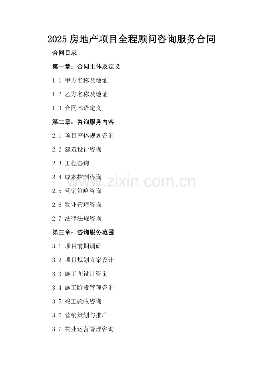 2025房地产项目全程顾问咨询服务合同.docx_第2页
