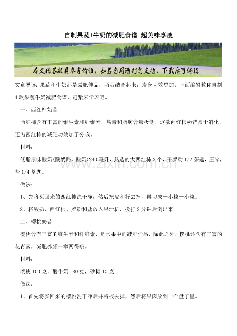 自制果蔬+牛奶的减肥食谱超美味享瘦.doc_第1页