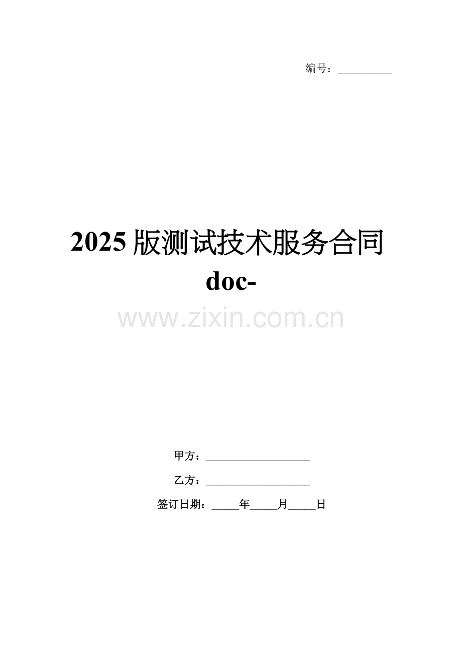2025版测试技术服务合同doc-.docx_第1页