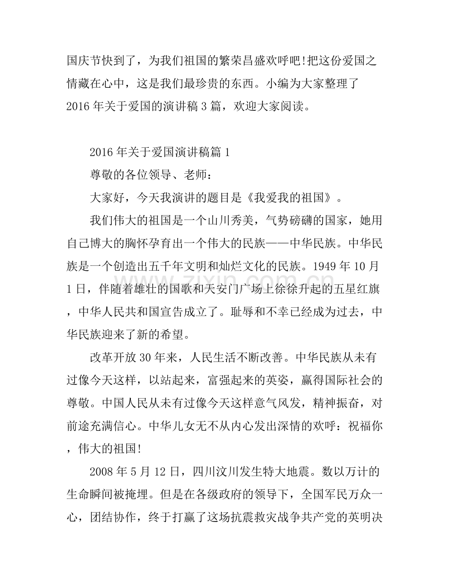 2016年关于爱国演讲稿.docx_第1页