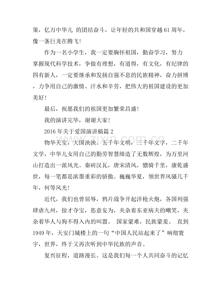 2016年关于爱国演讲稿.docx_第2页