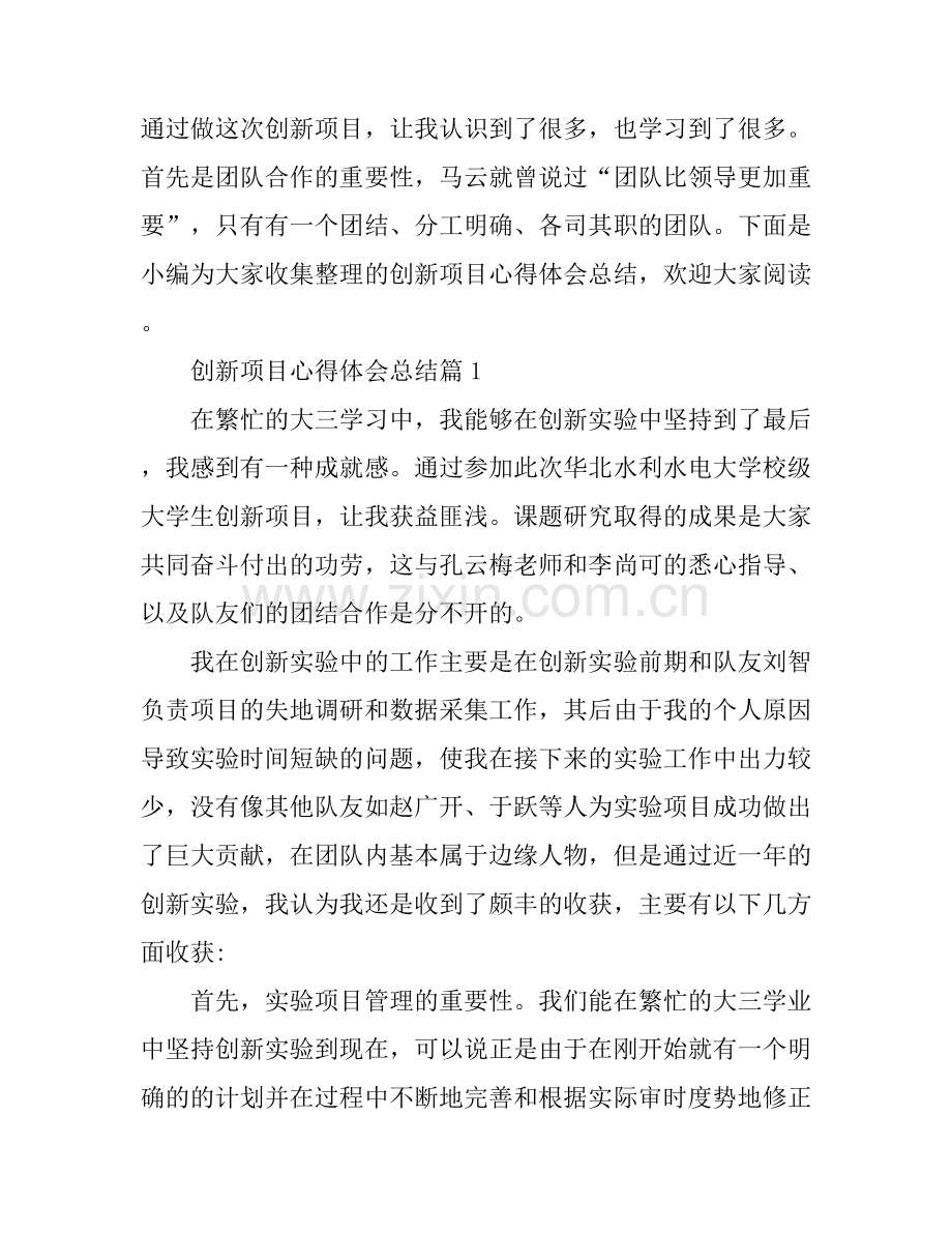 创新项目心得体会总结.docx_第1页