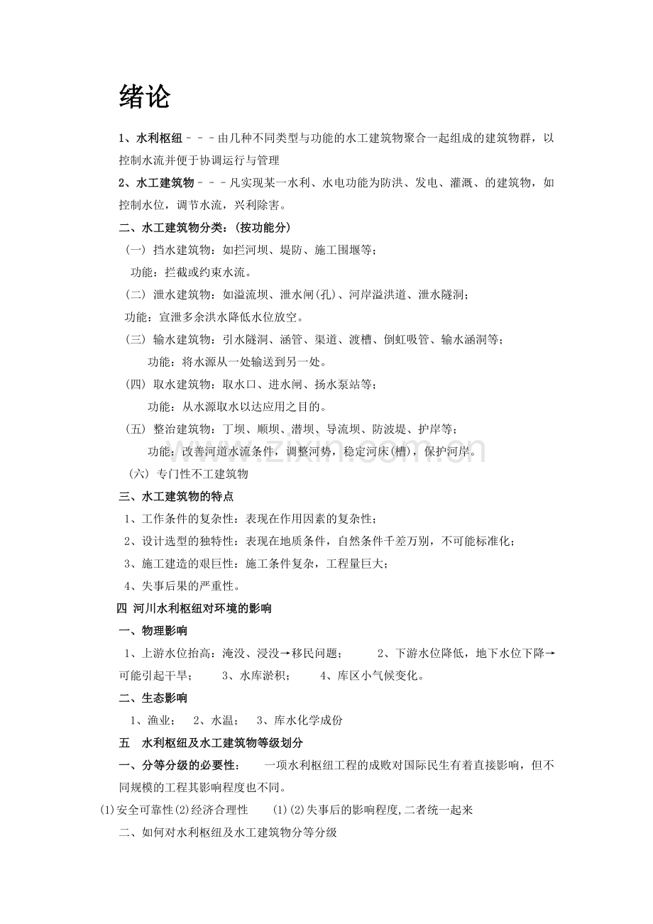 水工建筑物教学笔记.doc_第1页