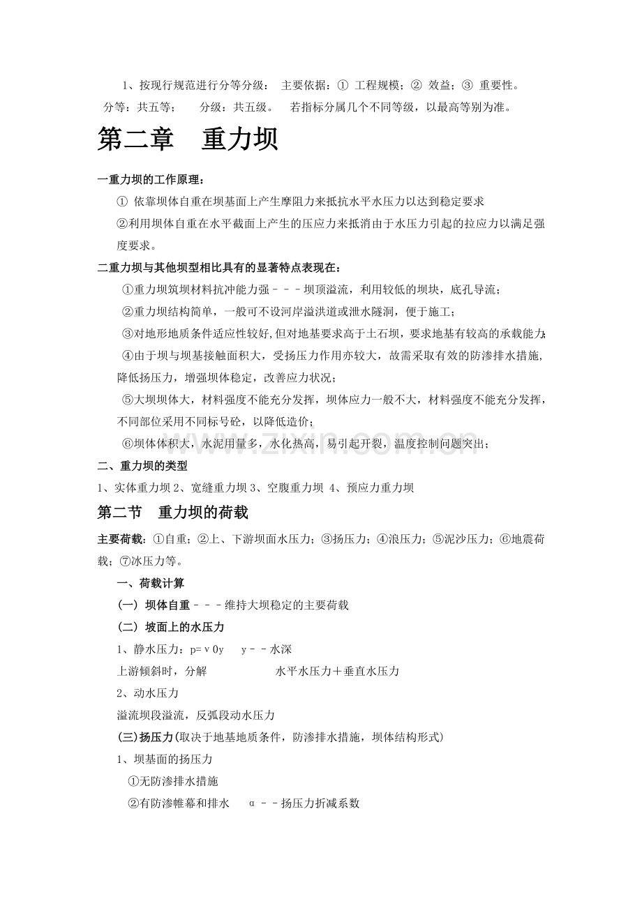 水工建筑物教学笔记.doc_第2页