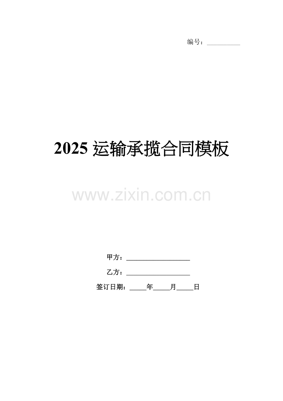 2025运输承揽合同模板.docx_第1页