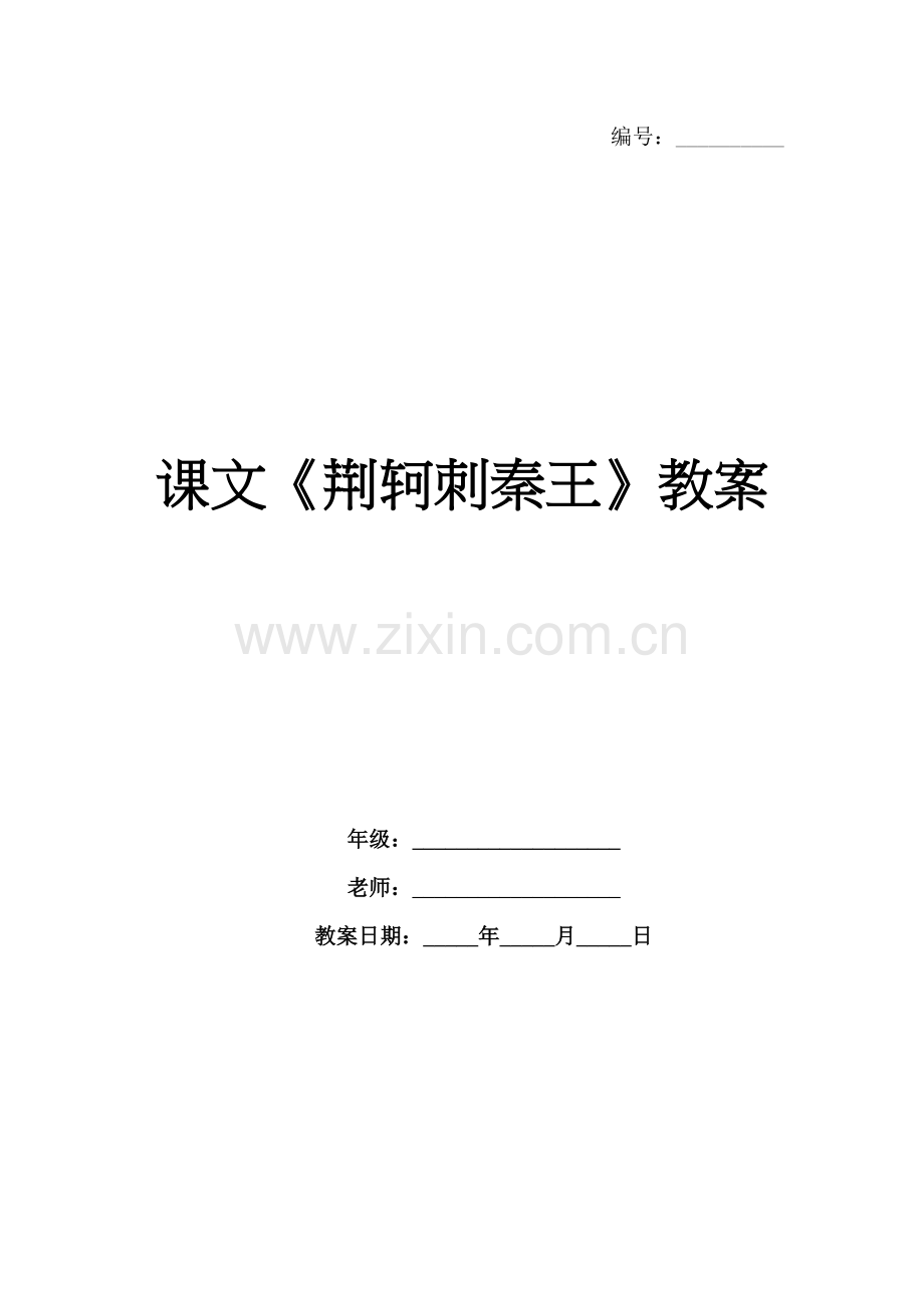 课文《荆轲刺秦王》教案.docx_第1页